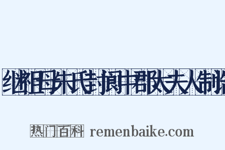 继祖母朱氏封阆中郡太夫人制诰是什么意思的图片